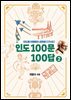 인도 100문 100답 2