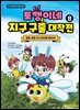 토깽이네 지구 구출 대작전 8