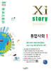 Xistory 자이스토리 통합사회1 (2025년)