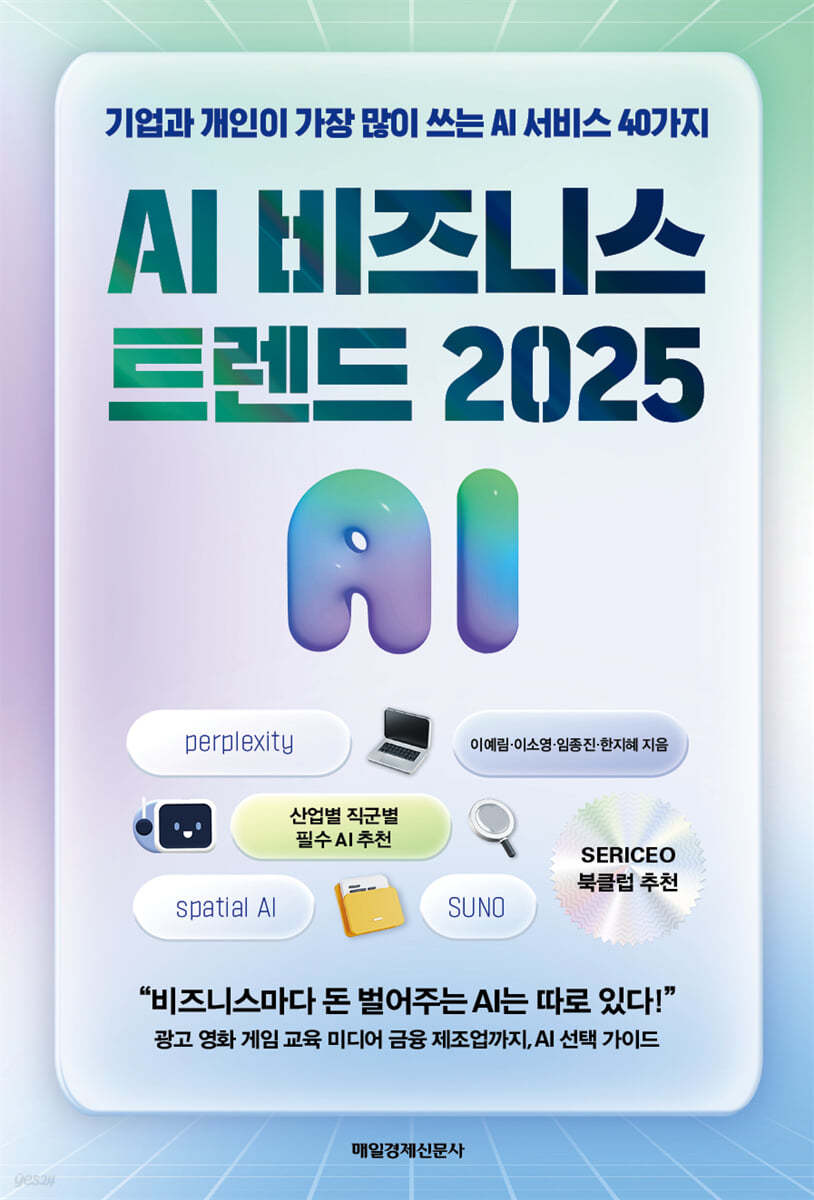 AI 비즈니스 트렌드 2025