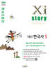 Xistory 자이스토리 내신한국사1 (2025년)