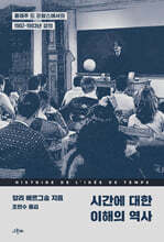 시간에 대한 이해의 역사