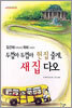두껍아 두껍아 헌 집 줄게, 새 집 다오