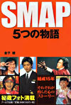 SMAP 5つの物語