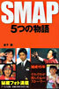 SMAP 5つの物語