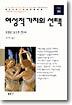 여성적 가치의 선택