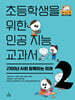 초등학생을 위한 인공 지능 교과서2 : 2100년 AI와 함께하는 미래