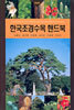 한국조경수목 핸드북