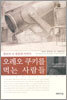 오레오 쿠키를 먹는 사람들
