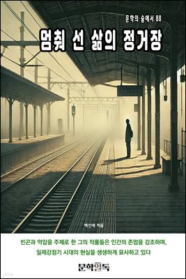 멈춰 선 삶의 정거장