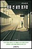 멈춰 선 삶의 정거장