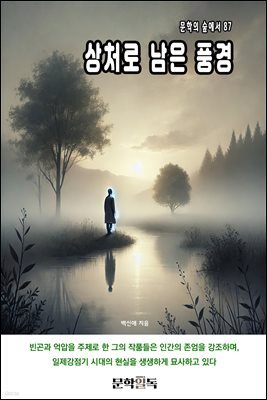 상처로 남은 풍경