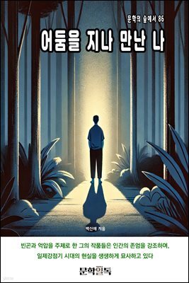 어둠을 지나 만난 나