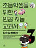 초등학생을 위한 인공 지능 교과서3 : 나는 AI 전문가!