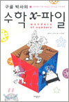 수학 x-파일