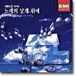KBS 제1FM - 노래의 날개 위에 1집 On The Wings of Song