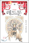레드문 12