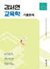 2025 강서연 교육학 기출문제