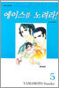 에이스를 노려라! 애장판 5