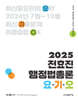 2025 전효진 행정법총론 요·기·오