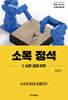 소목 정석 1. 낮은 걸침 이후
