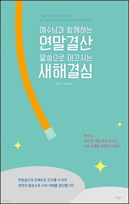 예수님과 함께하는 연말결산 말씀으로 이끄시는 새해결심