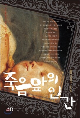 죽음 앞의 인간