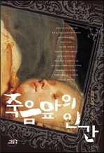 죽음 앞의 인간