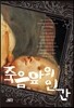 죽음 앞의 인간
