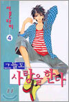 그들도 사랑을 한다 4