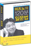 미즈노의 120분 일문법