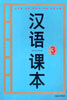 한어과본 3