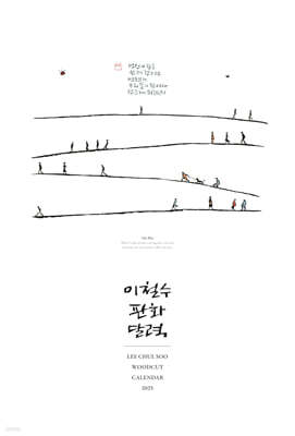 2025 이철수 판화달력 벽걸이