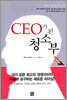 CEO가 된 청소부