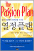 열정 플랜