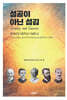 성공이 아닌 섬김