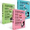 초등학생을 위한 인공 지능 교과서1~3 세트