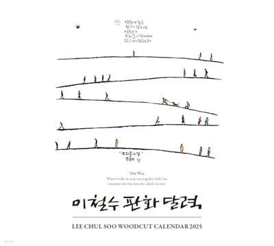 2025 이철수 판화달력 탁상용