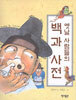 옛날 사람들의 백과 사전