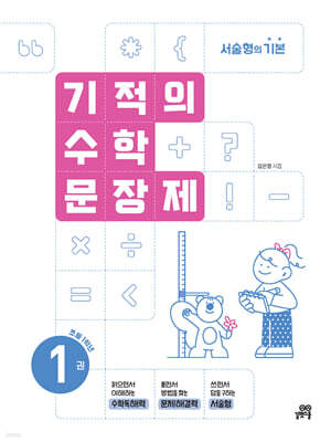 기적의 수학 문장제 1권