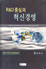 R&D 중심의 혁신경영