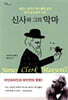 신사와 그의 악마