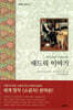 세드릭 이야기