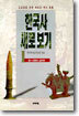 한국사 새로보기 1