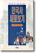 한국사 새로보기 2