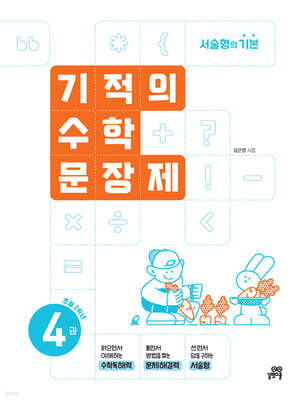 기적의 수학 문장제 4권