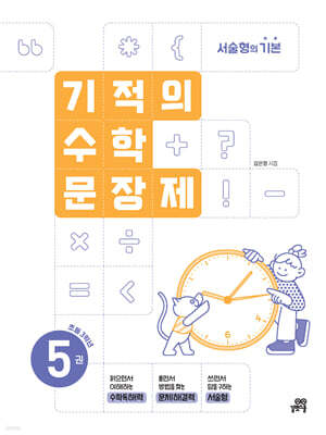 기적의 수학 문장제 5권