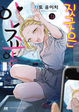 짓궂은 안죠 양 13