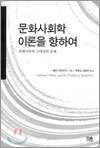 문화사회학이론을 향하여