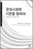 문화사회학이론을 향하여